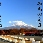 近くにある道の駅を見つける方法は？見つけてもらう方法は？