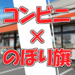 コンビニで使われるのぼり旗！どんな目的で使う？立て方は？その他の装飾は？