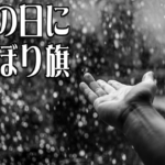 のぼりを雨の日に使うのは？その対応策と効果について