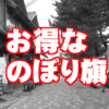 既製品のぼりとオリジナル制作はどっちがお得？安いのはどっち？