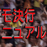 初めてのデモ決行マニュアル！申請内容例を含む準備方法