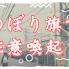 のぼり旗で注意喚起を行う際に注意しておきたいデザインのこと