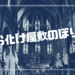 お化け屋敷のぼりの使い方！どんな色を基調とすべき？置き場所は？