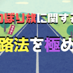 のぼり旗設置に絶対必要な知識！道路占用許可について