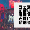 フェスの宣伝にのぼり旗を使用してはいかがでしょうか？