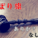 のぼり旗の設置に効果はある？ない？懐疑的な私が解説してみました！