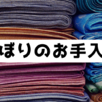 のぼり旗のお手入れ方法について！綿とポンジでは対応が違うのか？