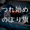 ほつれ始めたのぼり旗の適切な直し方とは？