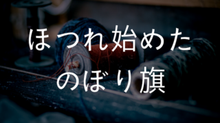 ほつれ始めたのぼり旗の適切な直し方とは？