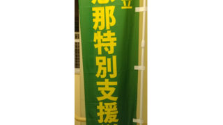 【お客様実績】特別支援学校のイベントPR用オリジナルのぼり旗
